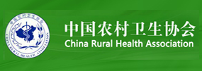 中国农村卫生协会